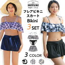 水着 レディース ビキニ オフショルダー 袖付き フリル スカート セパレート 3点セット 二の腕 体型カバー カバーアップ 肩だし パッド付き 小胸 バスト ...