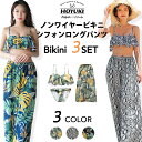 水着 レディース ビキニ 体型カバー ロングパンツ 3点セット パイソン柄 フリル ビキニ リーフ ヘビ柄 オシャレ 海 プール リゾート スタイルアップ 普段着カバーアップ 20代 30代 40代 S/M/L