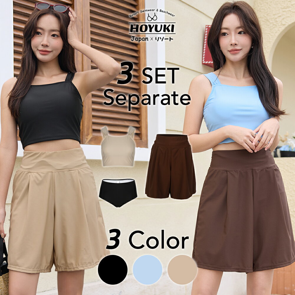 水着 レディース 体型カバー ビキニ ショートパンツ 3点セット セパレート 無地 ハイウエスト クロップド丈 ショートパンツ ママ水着 トレンド ヒップ 太もも サウナ マリンスポーツ ブラック ブラウン