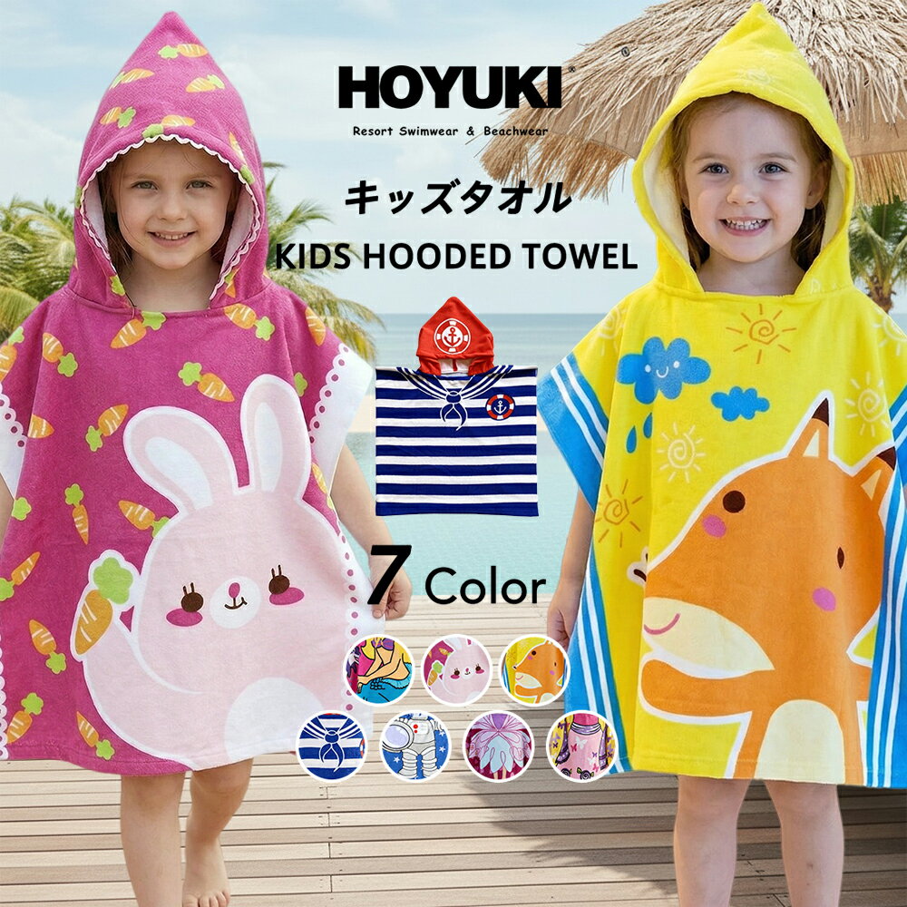 キッズ ビーチタオル タオル フード付き 子供マント タオル プールタオル バスタオル お着替タオル ...