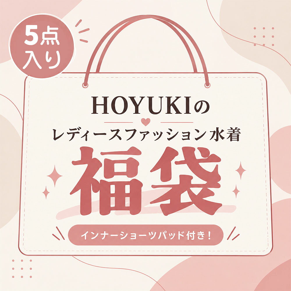 【最大500円OFFクーポン配布中】【水着福袋 5着セット】レディース 水着 ビキニ セット水着 体型カバー水着 可愛い セクシー おしゃれ 水着セット 海水浴 プール リゾート 夏 海 まとめ買い お得な福袋 パッド付き インナーショーツ付き
