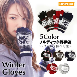 レディース スマホ手袋 ノルディック柄 スマートフォン対応手袋 ニット グローブ 冬 gloves 女性 婦人 大人用 防寒 暖か 自転車 サイクリング プレゼント タッチパネル対応 おしゃれ かわいい 通勤 通学 スマホ対応 プレゼント 誕生日 記念日 あったかい 柄物