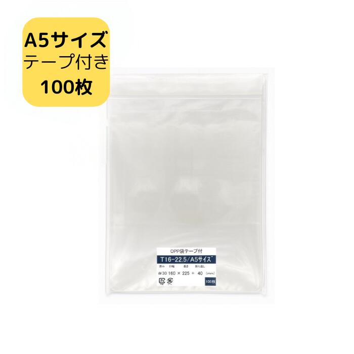 OPP袋 A5 テープ付き袋 T16-22.5/A5サイズ 100枚 160×225+40mm A5用 A5対応 透明袋 梱包袋 ラッピング袋 ギフト用袋 プレ...