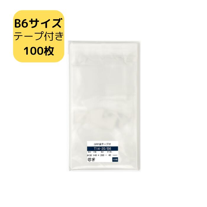 OPP袋 B6 テープ付き袋 T14-20/B6サイズ 100枚 140×200+40mm 透明袋 B6用 B6対応 梱包袋 ラッピング袋 プレゼント用 ギフト...
