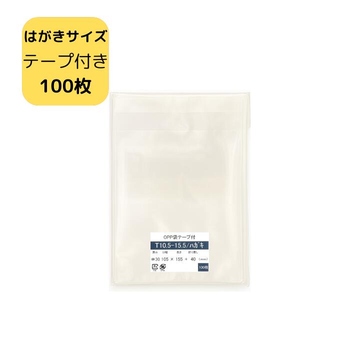 OPP袋 はがきサイズ テープ付き袋 T10.5-15.5/はがきサイズ 100枚 105×155+40mm 透明袋 KG判サイズ 梱包袋 ラッピング袋 ギフト...