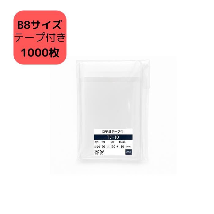 OPP袋 B8 テープ付き袋 T7-10/B8サイズ 1,000枚 70×100+30mm 透明袋 B8用 B8対応 梱包袋 包装資材 ラッピング袋 プレゼント...