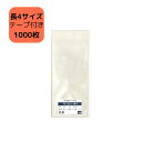 OPP袋 テープ付き袋 T9-20.5/長4サイズ 1,000枚 90×205+40mm 透明袋 梱包袋 長4用 ラッピング袋 包装 業務用 お買い得 大容量 ...