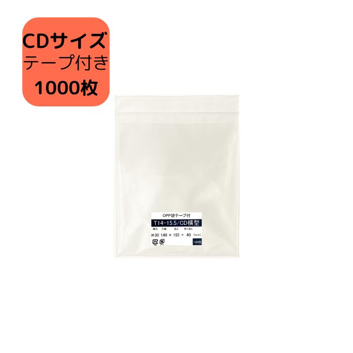 OPP袋 CD用 テープ付き袋 T14-15.5/CD横型サイズ 1,000枚 140×155+40mm 透明袋 CD保護用 CD対応 梱包袋 ラッピング袋 保...