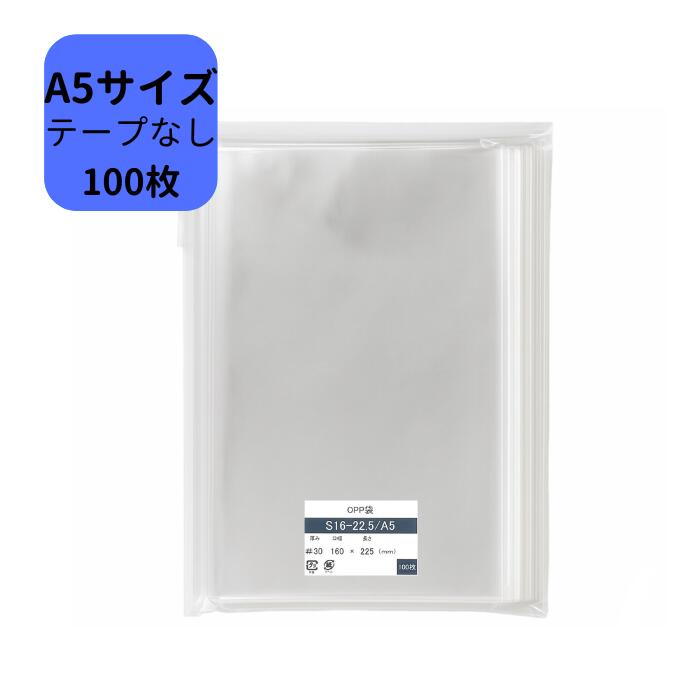 OPP袋 A5 テープなし袋 S16-22.5/A5サイズ 100枚 160×225mm 透明袋 梱包袋 ラッピング袋 A5用 A5対応 プレゼント用 ギフト用...