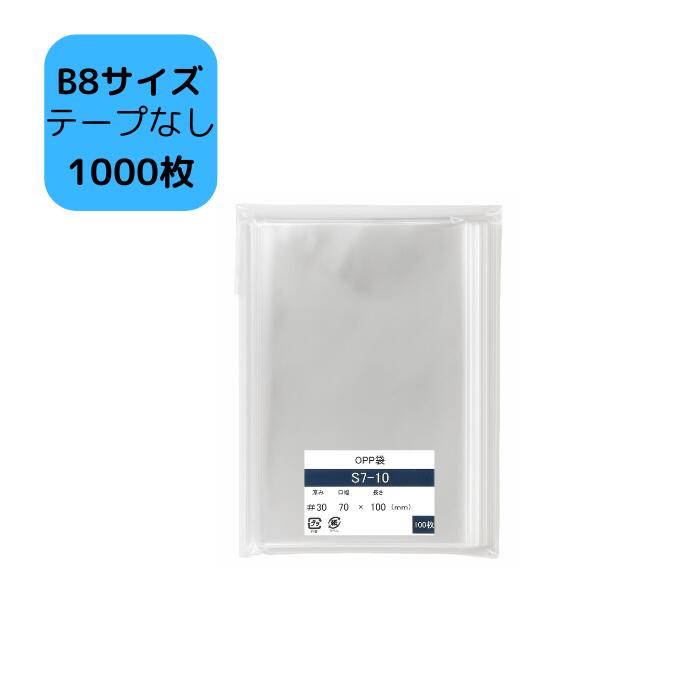 OPP袋 B8 テープなし袋 S7-10/B8サイズ 1,000枚 70×100mm 透明袋 梱包袋 B8用 B8対応 ラッピング袋 ギフト用 プレゼント用 フ...