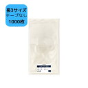OPP袋 テープなし袋 S12-23.5 長3サイズ 1,000枚 120×235mm 透明袋 梱包袋 ラッピング袋 長3用 包装 業務用 お買い得 大容量 大...