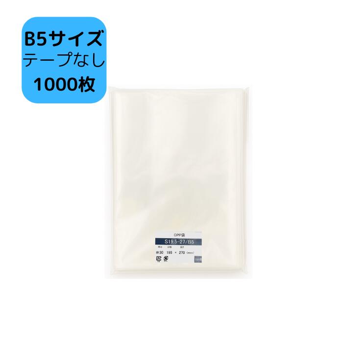 OPP袋 B5 テープなし袋 S19.5-27/B5サイズ 1,000枚 195×270mm 透明袋 B5用 B5対応 梱包袋 包装資材 ラッピング袋 業務用 ...