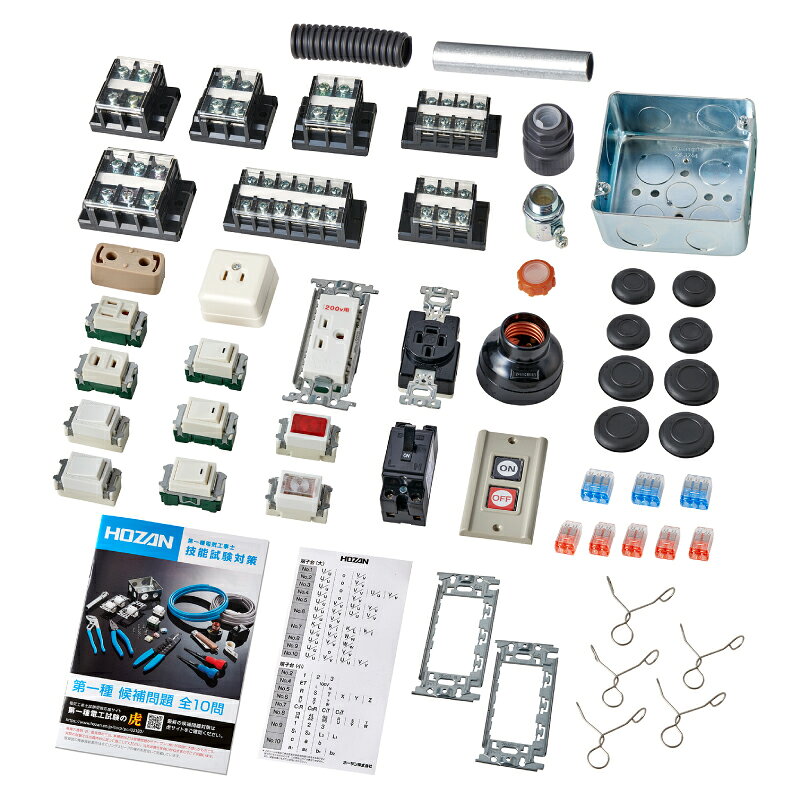 ホーザン(HOZAN) 2026年度版 第一種電気工事士技能試験 練習用部材 DK-65 器具セット 特典ハンドブック
