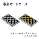 選べるカラー| 漆芸カードケース 市松模様 カード入れ 定期入れ コンパクト 軽量 レディース メンズ おしゃれ かっこいい プレゼント ギフト 送料無料