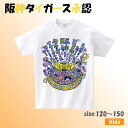 阪神タイガース×ハピネス☆ヒジオカ氏コラボ| キッズサイズ Tシャツ 〈A〉 120~150cm 阪神 阪神タイガース承認 野球 応援グッズ 子ども キッズ 服 ファッション かわいい おしゃれ 親子 お揃い ペアコーデ