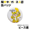 阪神タイガース×多田文ヒコ氏コラボ| 缶バッジ ピース君 直径56mm 1個 阪神 阪神タイガース承認 野球 応援グッズ 多田文ヒコ氏 トラ 虎 イラスト かわいい ワンポイント ファッション 雑貨