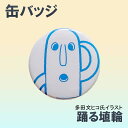 缶バッジ 踊る埴輪 ホワイト 直径56mm 1個 多田文ヒコ氏 古墳時代 踊る ハニワ グッズ イラスト ゆるかわ かわいい ワンポイント ファッション 雑貨