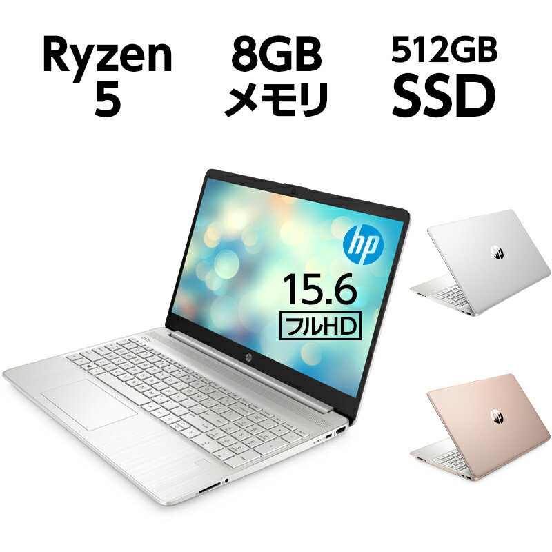 Ryzen5 8GB メモリ 512GB SSD PCIe規格 指紋認証 WEBカメラ Wi-Fi 6 15.6型 フルHD IPS HP 15s (型番: 468W3PA-AAIM / 468X9PA-AAFM ) ノートパソコン Office付き 新品 ( WPS Office ) ナチュラルシルバー / ピンクローズ