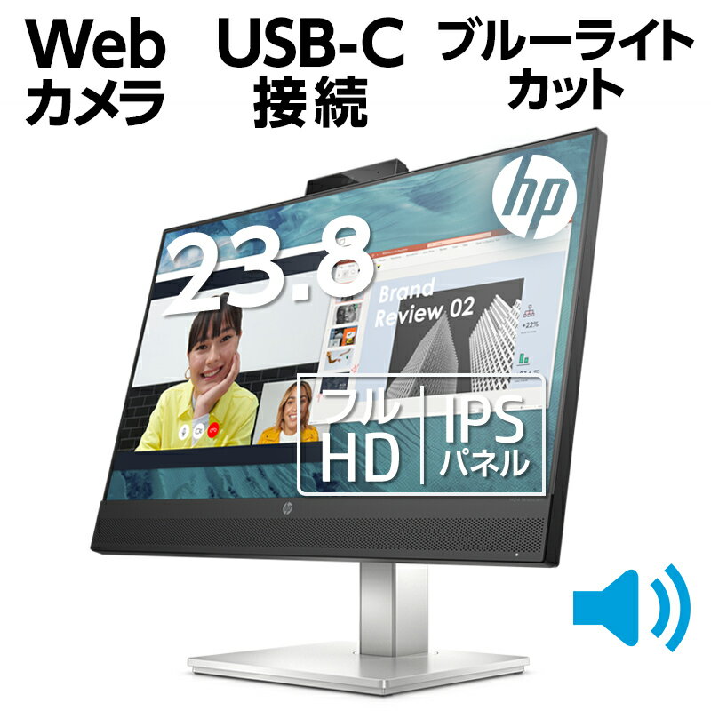 【ポイント2倍】スピーカー搭載 500万画素 WEBカメラ USB-C 接続可 23.8インチ IPS フルHD 非光沢 液晶モニター HP M24 Webcam (型番:459J4AA-AAAC) 新品 薄型 HDMI ケーブル同梱 ブルーライト低減機能 テレワーク 最適 カラー:ブラック 標準3年保証