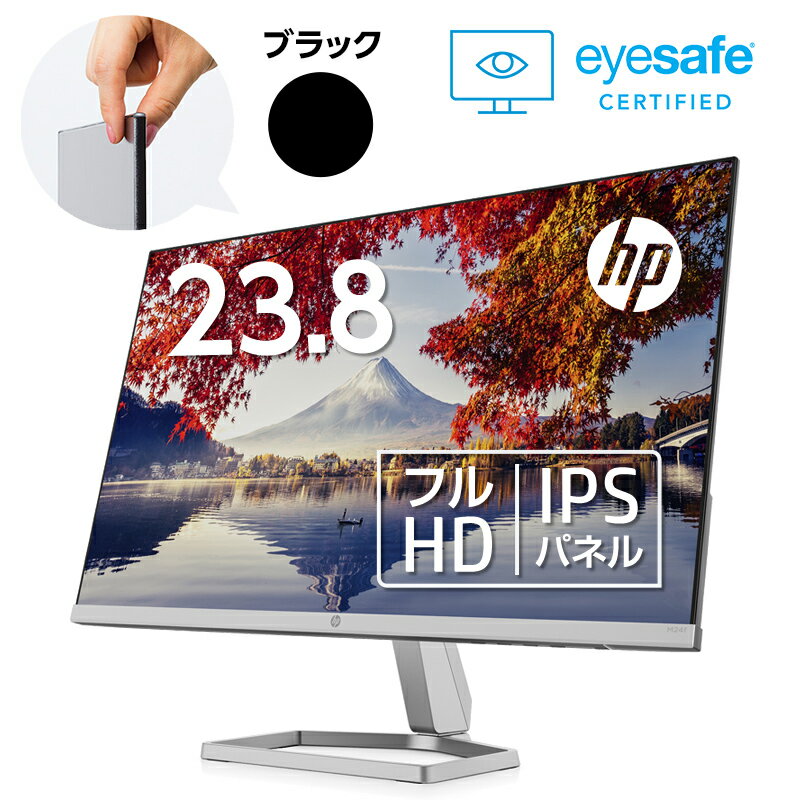 23.8型 IPSパネル フルHD 非光沢 液晶モニター HP M24f FHD (型番：2E2Y4AA-AAAE） モニター 新品 ディスプレイ 超薄型 省スペース HDMI ケーブル標準同梱 ブルーライト低減機能 23.8インチ テレワーク に最適 カラー：ブラック 標準3年保証