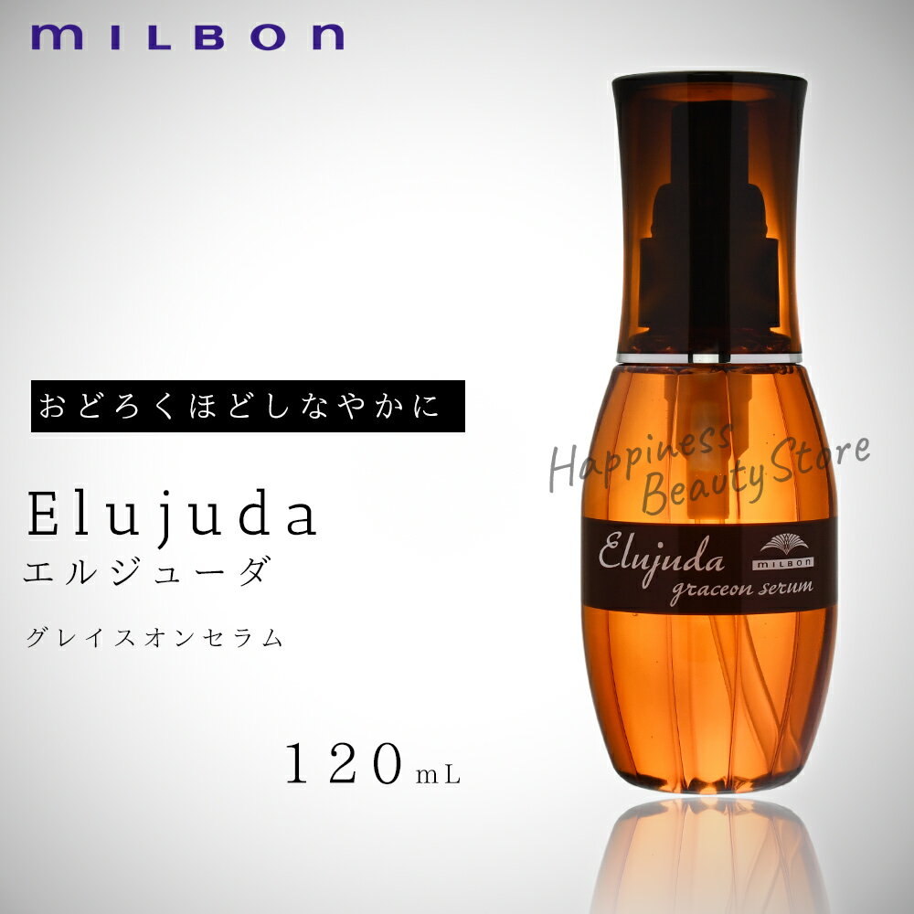 エルジューダグレイスオンセラム120mlミルボン洗い流さないトリートメントヘアオイル