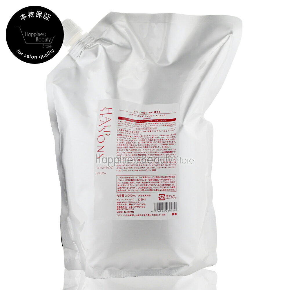 Rakuten - ヘアシーズンズ エクストラ シャンプー 2000ml 詰め替え デミ 【送料無料(沖縄除く)】 【HAIRSEASONS 800mlパックからのサイズリニューアル品】　（※詰替式のため、専用カートリッジ不要）