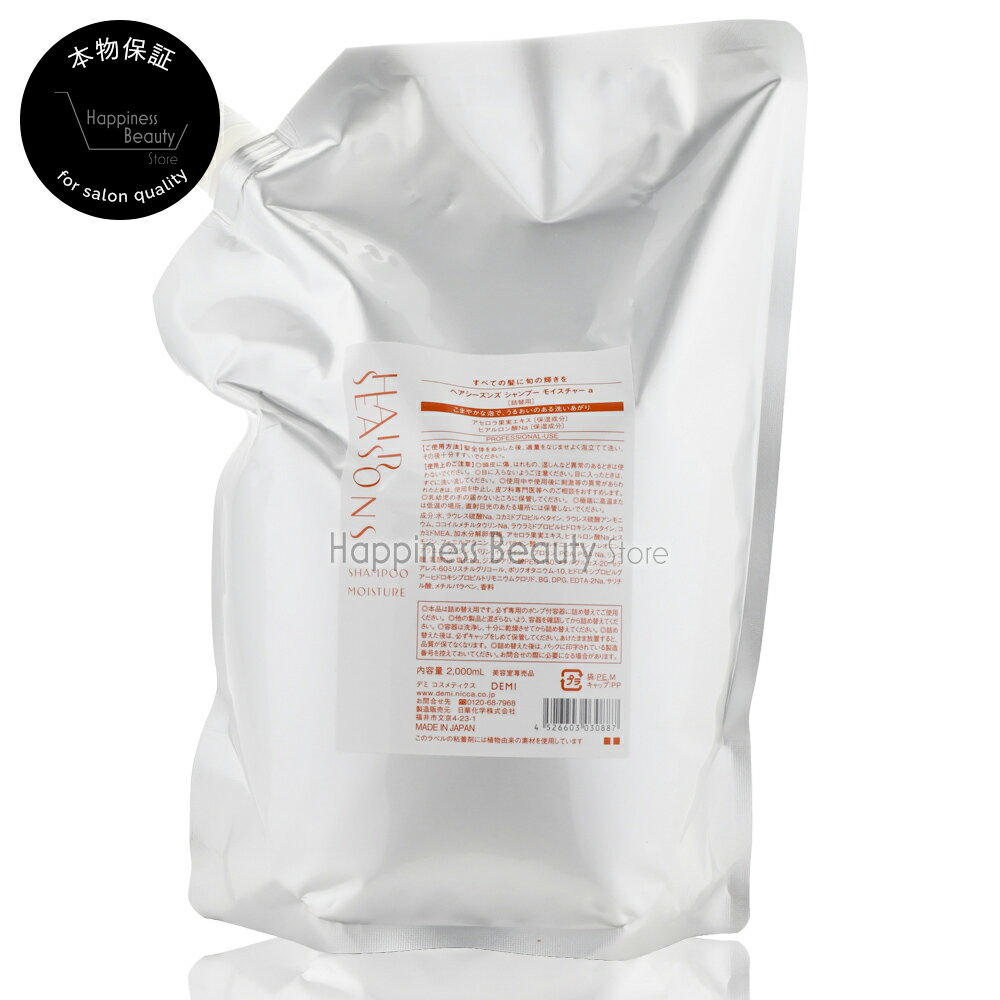 ヘアシーズンズ モイスチャー シャンプー 2000ml 詰め替え デミ 【送料無料(沖縄除く)】 【HAIRSEASONS 800mlパックからのサイズリニューアル品】 （※詰替式のため、専用カートリッジ不要）