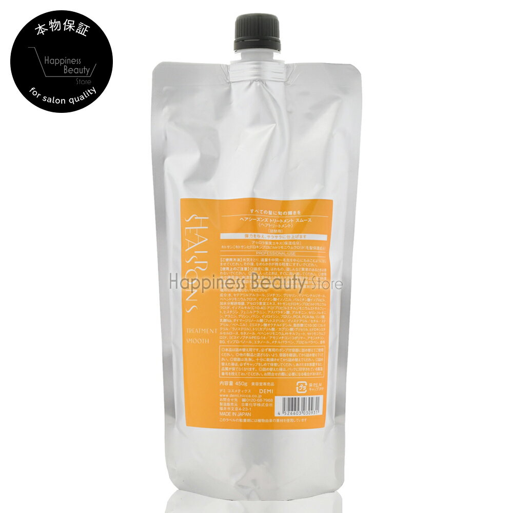 樂天商城 - ヘアシーズンズ スムース トリートメント 450g 詰め替え デミ 【送料無料(本州・四国限定)】 【HAIRSEASONS 800gパックからのサイズリニューアル品】　（※詰替式のため、専用カートリッジ不要）