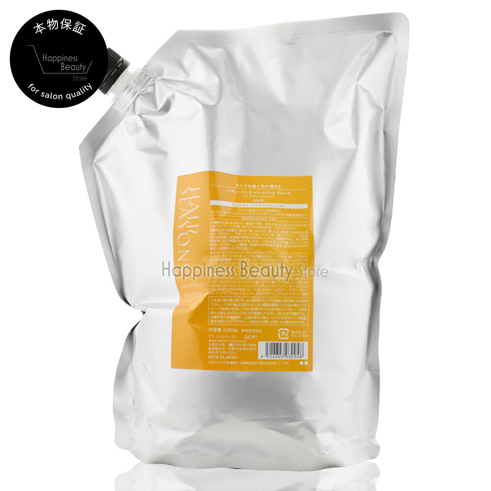 樂天商城 - ヘアシーズンズ スムース トリートメント 2000g 詰め替え デミ【送料無料(沖縄除く)】 【HAIRSEASONS 800gパックからのサイズリニューアル品】　（※詰替式のため、専用カートリッジ不要）