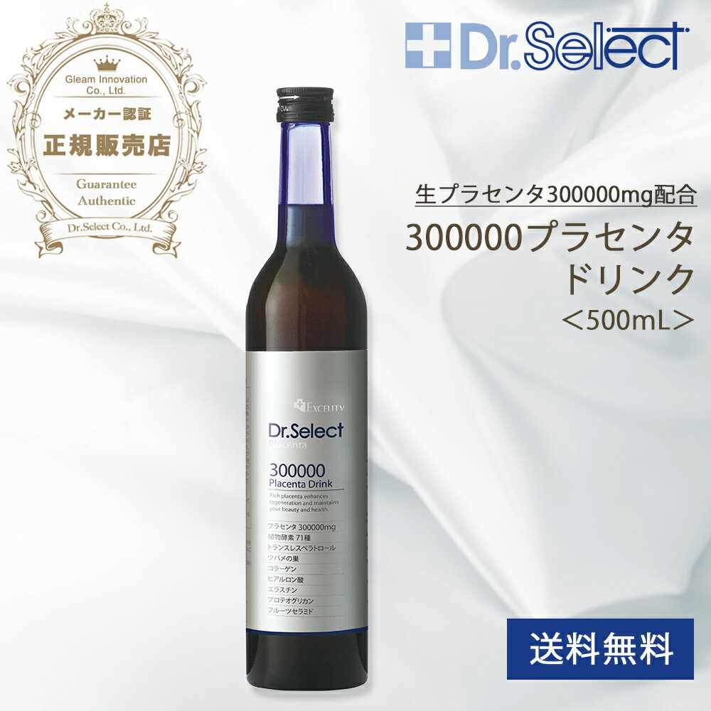 【メーカー公認　正規販売店】【あす楽】 ドクターセレクト300000プラセンタドリンク 500ml 【送料無料(全国)】 Excelity Dr.Select Placenta 30万プラセンタドリンク 美容ドリンク ドクターセレクト エクセリティー