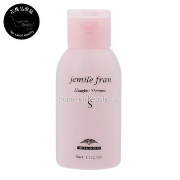 ジェミールフラン　ヒートグロスシャンプーS 50ml　ミルボン　(milbon jemile fran) ドライヤー　ストレートアイロン　ヘアアイロン　コテ　カールアイロンなどの熱ダメージを補修