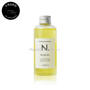 【定形外郵便】　送料無料 ナプラ エヌドット N.ポリッシュオイル 150ml (napla N. Styling Series) スタイリング ヘアメイク