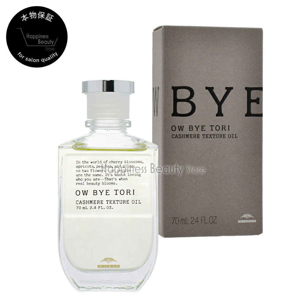 オーバイトーリ カシミアテクスチュア オイル 70ml(ポンプ別売り) ミルボン 【送料無料(沖縄除く)】 髪質改善 ツヤ髪 パサつき 乾燥毛 保湿オイル