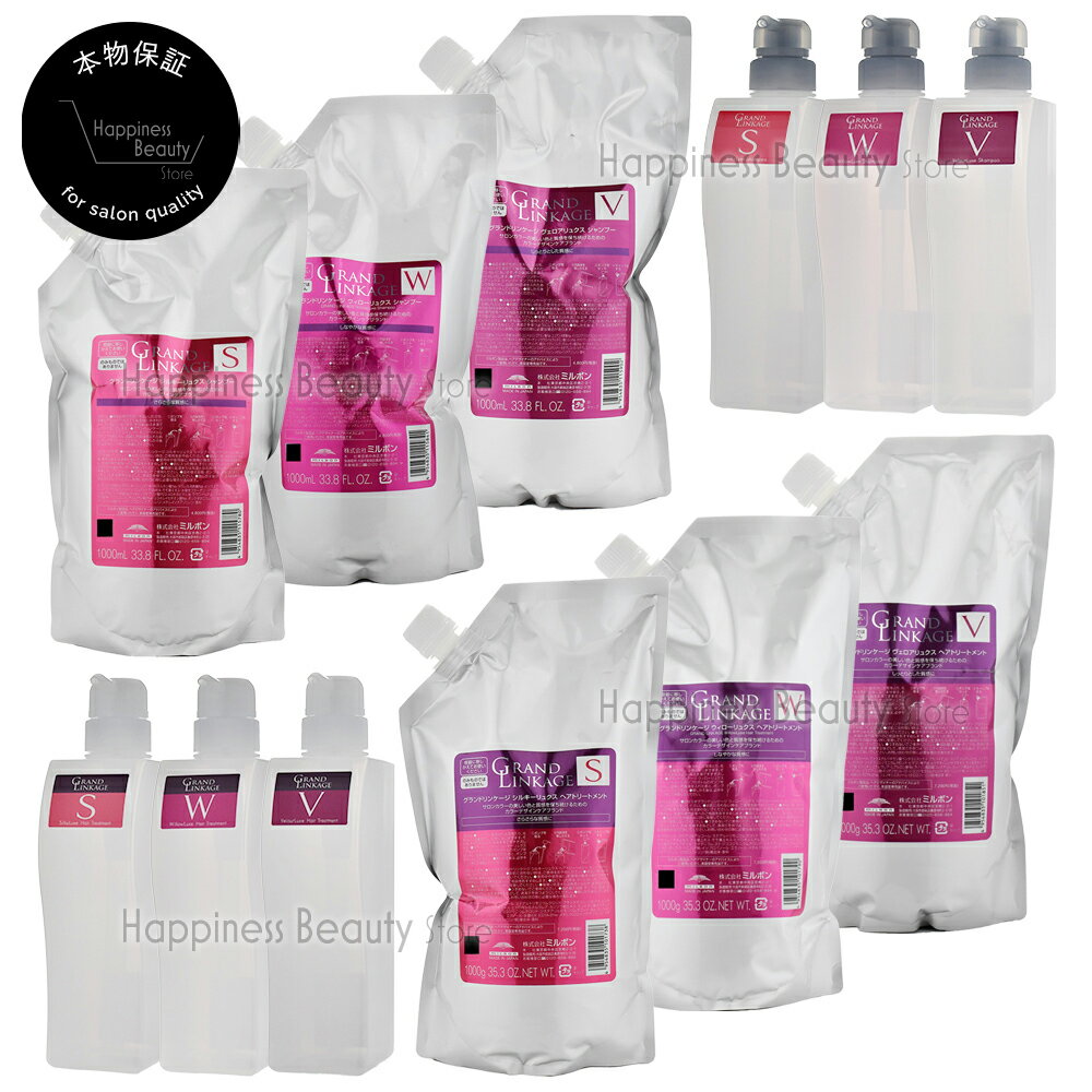 【送料無料(全国)】 ミルボン グランドリンケージ シャンプー &トリートメント 1000ml×1 / 1000g×1　詰め替え+各空容器 450ml×1 / 450g×1　シルキーリュクス or ウィローリュクス or ヴェロアリュクス【4点選べるセット】