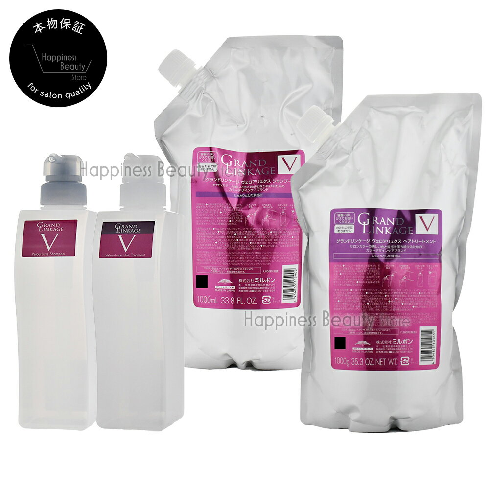 【送料無料(全国)】 ミルボン グランドリンケージ ヴェロアリュクス シャンプー&トリートメント 1000ml/1000g詰め替え + 450ml/450g空容器セット