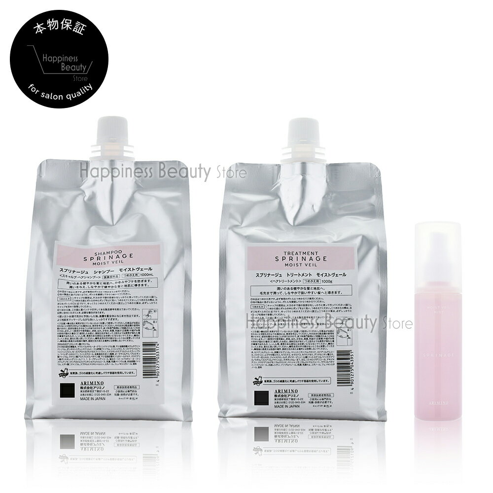 【送料無料(全国)】 アリミノ 新スプリナージュ シャンプー モイストヴェール & トリートメント モイストヴェール & モイストヴェールミスト 1000ml/1000g/120ml