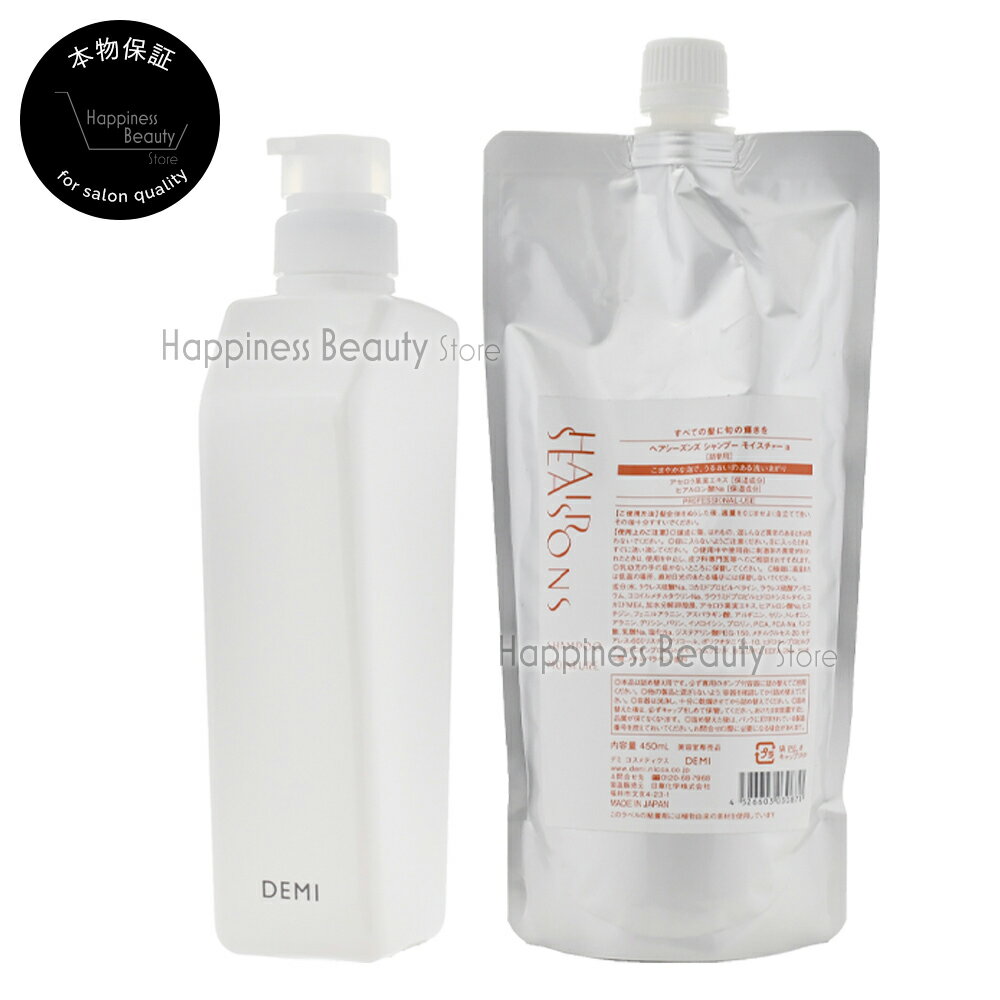 樂天商城 - 【送料無料(本州・四国限定)】 ヘアシーズンズ モイスチャーシャンプー 450ml 詰め替え+ デミ共通空容器 550ml デミコスメティクス DEMI HAIR SEASONS