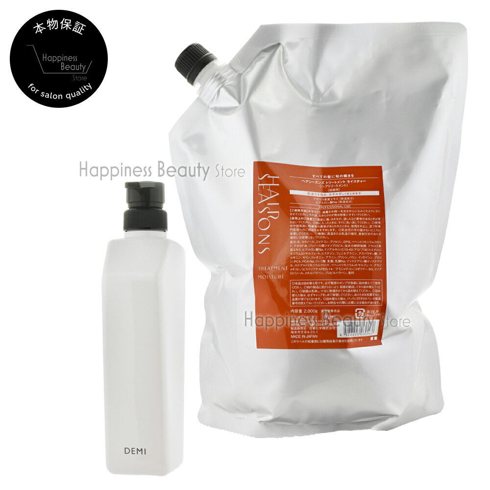 【送料無料(沖縄除く)】 ヘアシーズンズ モイスチャートリートメント 2000g詰め替え + デミ共通空容器 550g デミコスメティクス DEMI HAIR SEASONS