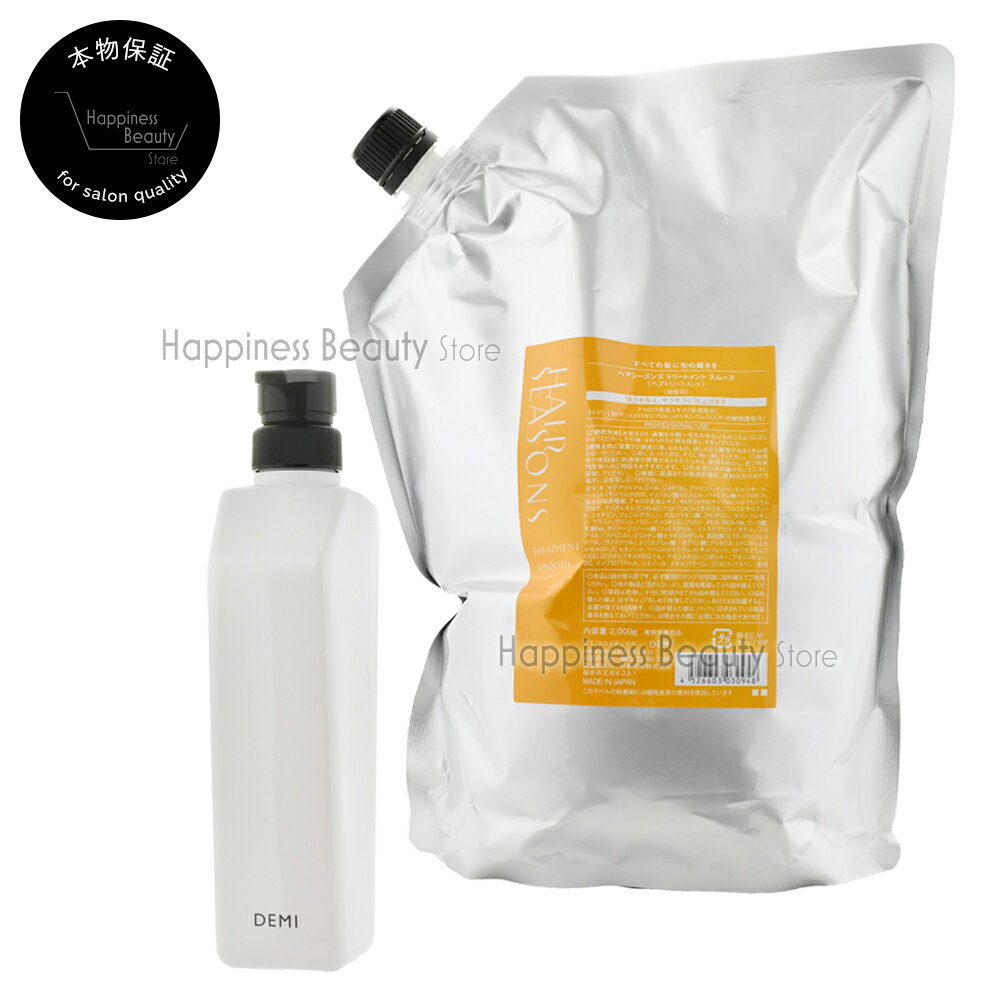 【送料無料(沖縄除く)】 デミ ヘアシーズンズ トリートメント スムース 2000g詰め替え + デミ共通空容器 550g デミコスメティクス DEMI HAIR SEASONS