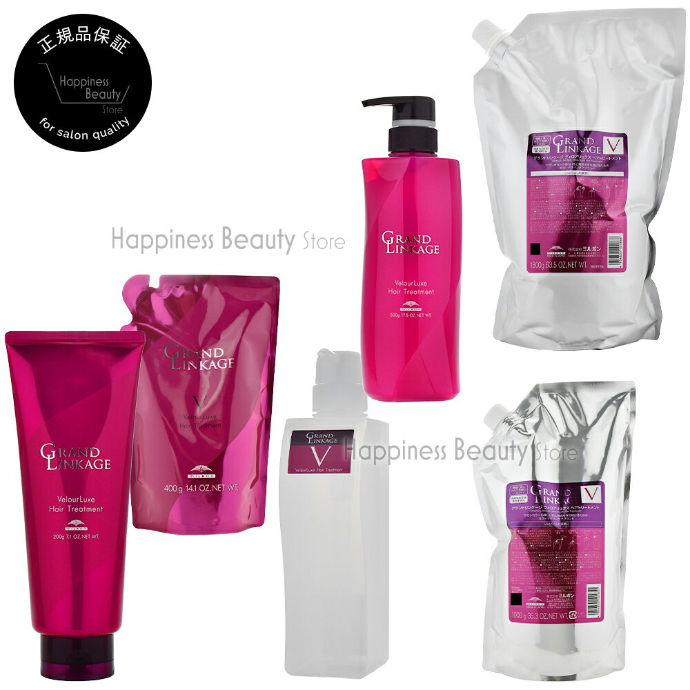 グランドリンケージ ヴェロアリュクストリートメント 200g/400g詰め替え/450g(空容器)/500g(ポンプ)/1000g詰め替え/1800g詰め替え から1個選べる ミルボン