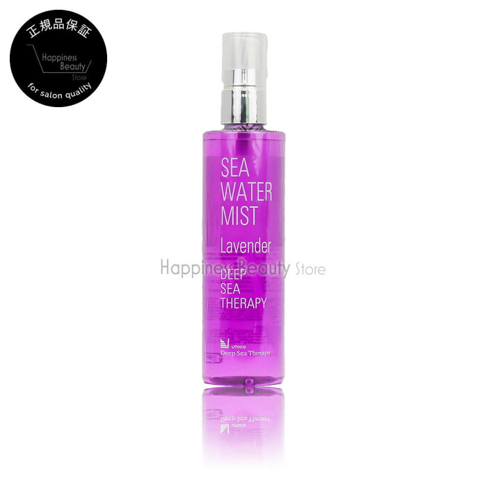 【送料無料(本州・四国限定)】　ウトワ ウトコ DST シーウォーターミスト ラベンダー 150ml (UOTOWA UTOCO deep sea water mist) 全身用 オイルフリー 敏感肌 乾燥肌 ミネラル 深層水 アロマミスト P11Sep16