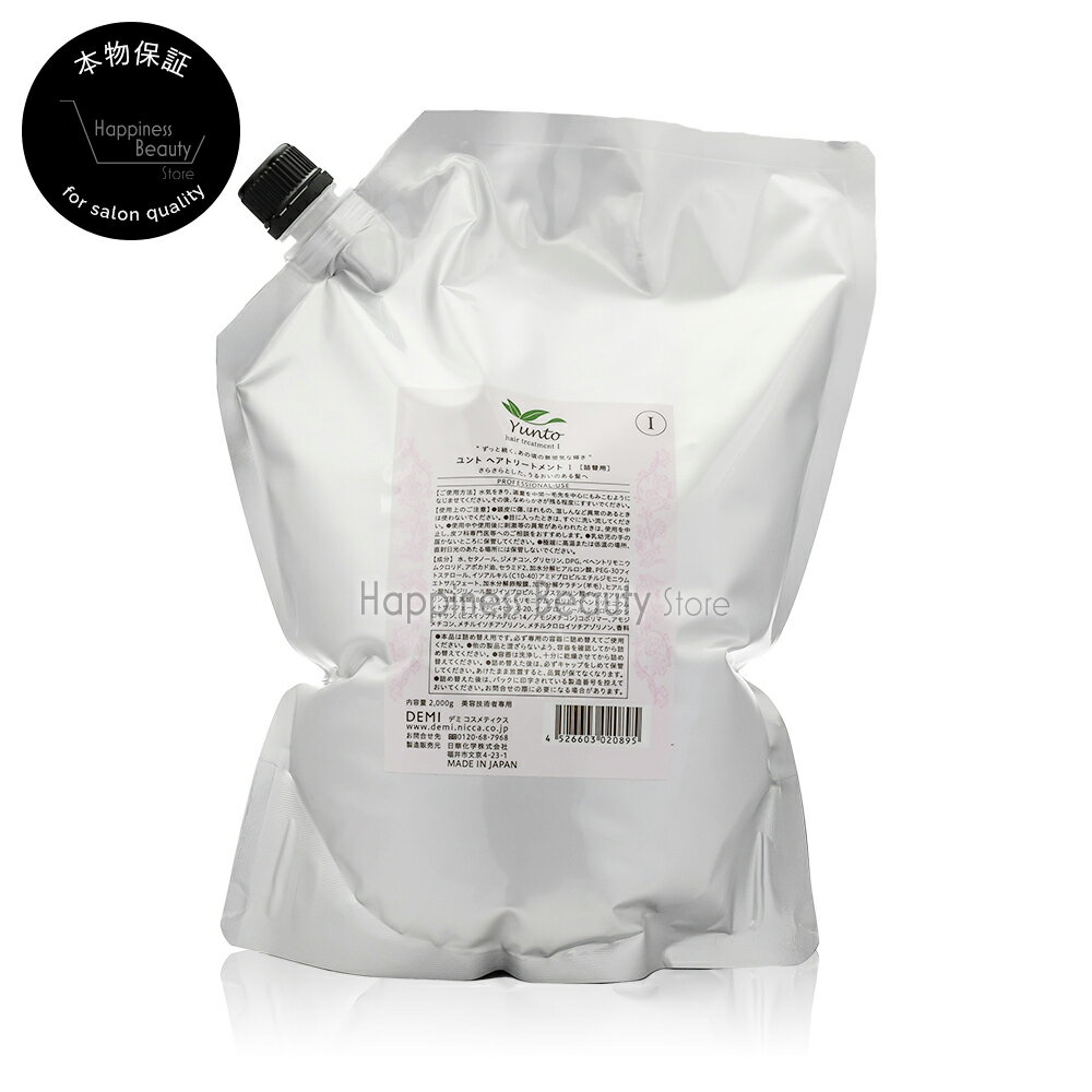 樂天商城 - 【送料無料(沖縄除く)】　デミ ユント トリートメント I 詰め替え 2000g (2kg) 業務用 (DEMI Yunto) デミ ユント トリートメント 1 軟毛用 キューティクル補修 セラミド ヒアルロン酸 配合