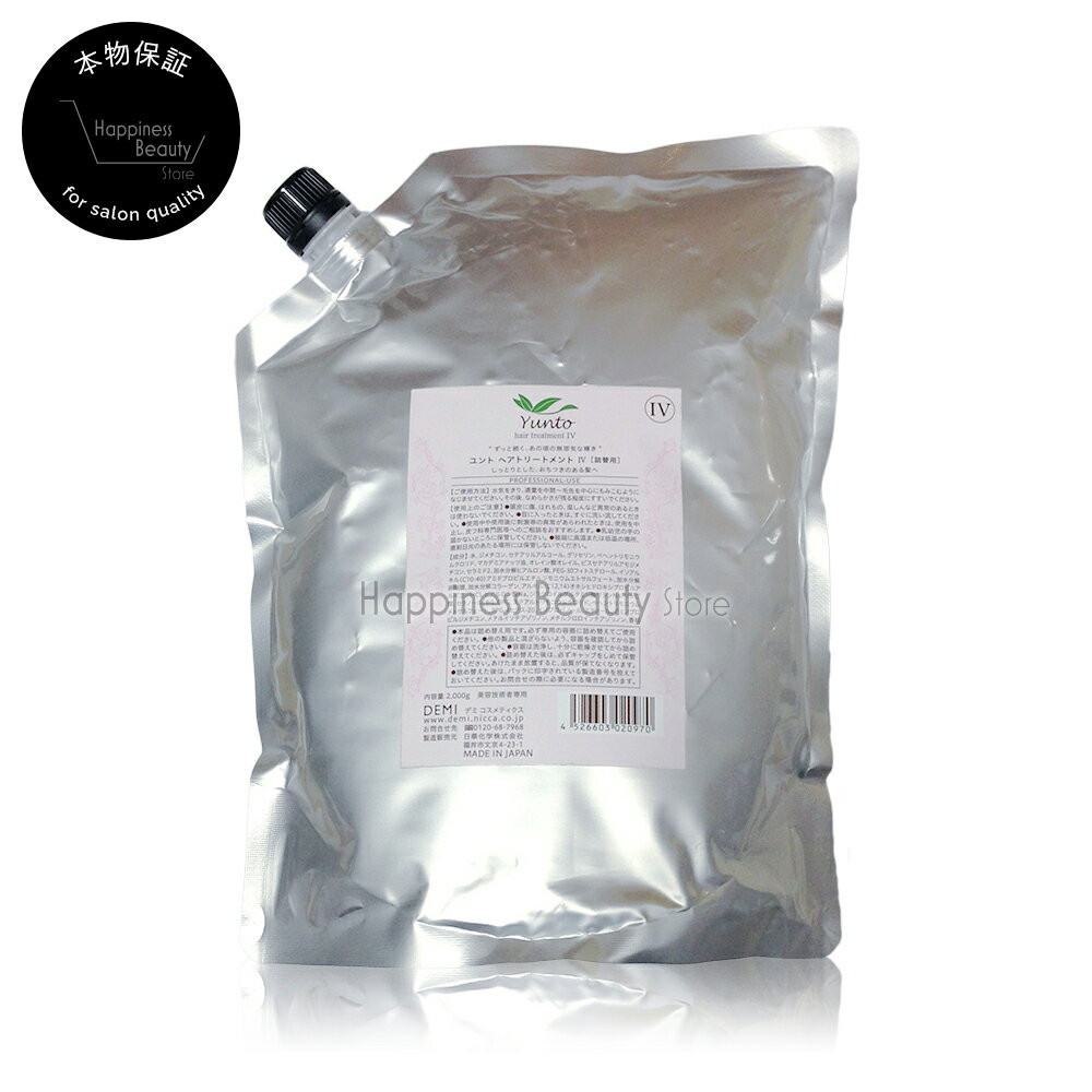 Rakuten - 【送料無料(沖縄除く)】　デミ ユント トリートメント IV 詰め替え 2000g (2kg) 業務用 (DEMI Yunto) デミ ユント トリートメント 4 硬い髪質?くせ毛用 キューティクル補修 天然植物由来成分 セラミド ヒアルロン酸 配合