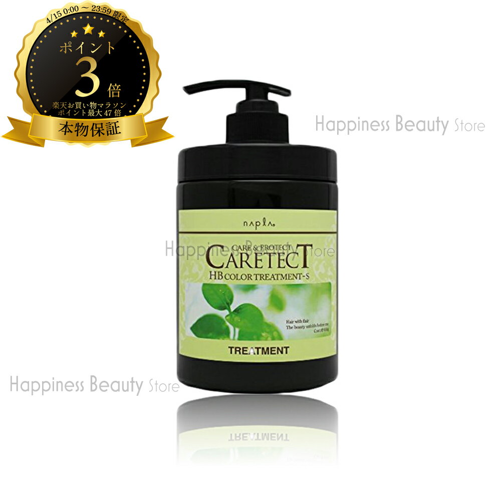 樂天商城 - 【送料無料(沖縄除く)】　ナプラ ケアテクトHBカラートリートメント S しっとりタイプ650g(napla caretect hb)ヘアカラー用ダメージケアトリートメント ノンシリコン/シリコンフリー