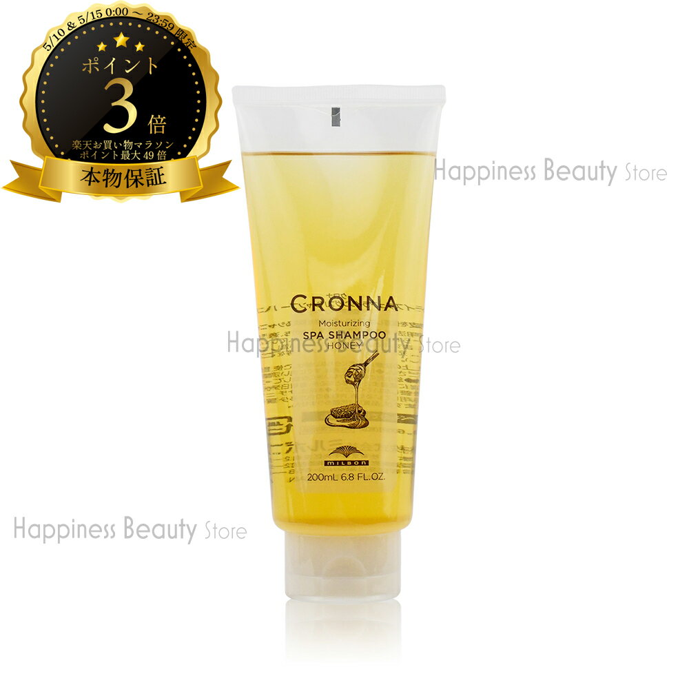 【送料無料(本州・四国限定)】　クロナ CRONNA　モイスチュアライジングスパシャンプー　ハニー 200ml　ミルボン　(milbon)　コロナ　カラーケア　ヘアカラー用　蜂蜜シャンプークロナ CRONNA
