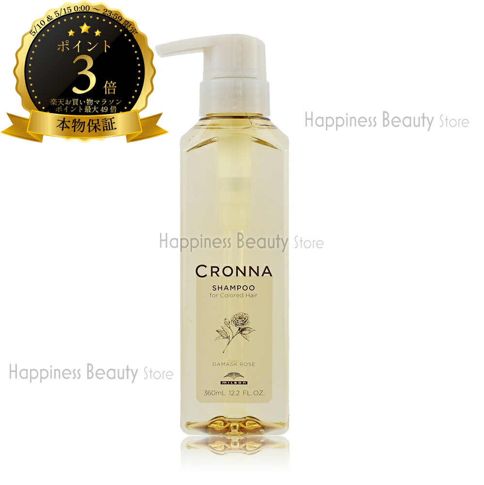 【送料無料(本州・四国限定)】　クロナ CRONNA　シャンプー　フォー　カラードヘア 360ml　ミルボン　(milbon)　コロナ　カラーケア　ヘアカラー用クロナ CRONNA