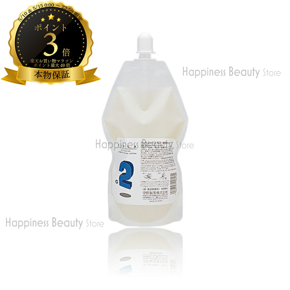 【送料無料(本州・四国限定)】　中野製薬 カールエックス G2 （2液） 400ml (nakano | パーマ剤 パーマ液 ウェーブ カール プロフェッショナル 技術者向け サロン専用)
