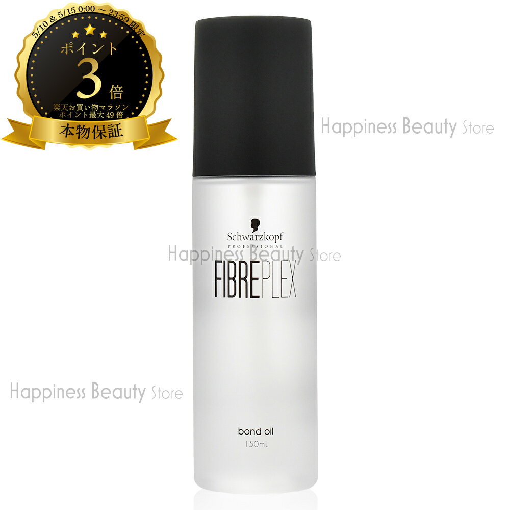 樂天商城 - 【簡易梱包 送料無料】 ファイバープレックス ボンドオイル 150ml シュワルツコフ Schwarzkopf FIBERPLEX Oil ブリーチ用オイル　ハイダメージ　ブリーチケア ボンドケア