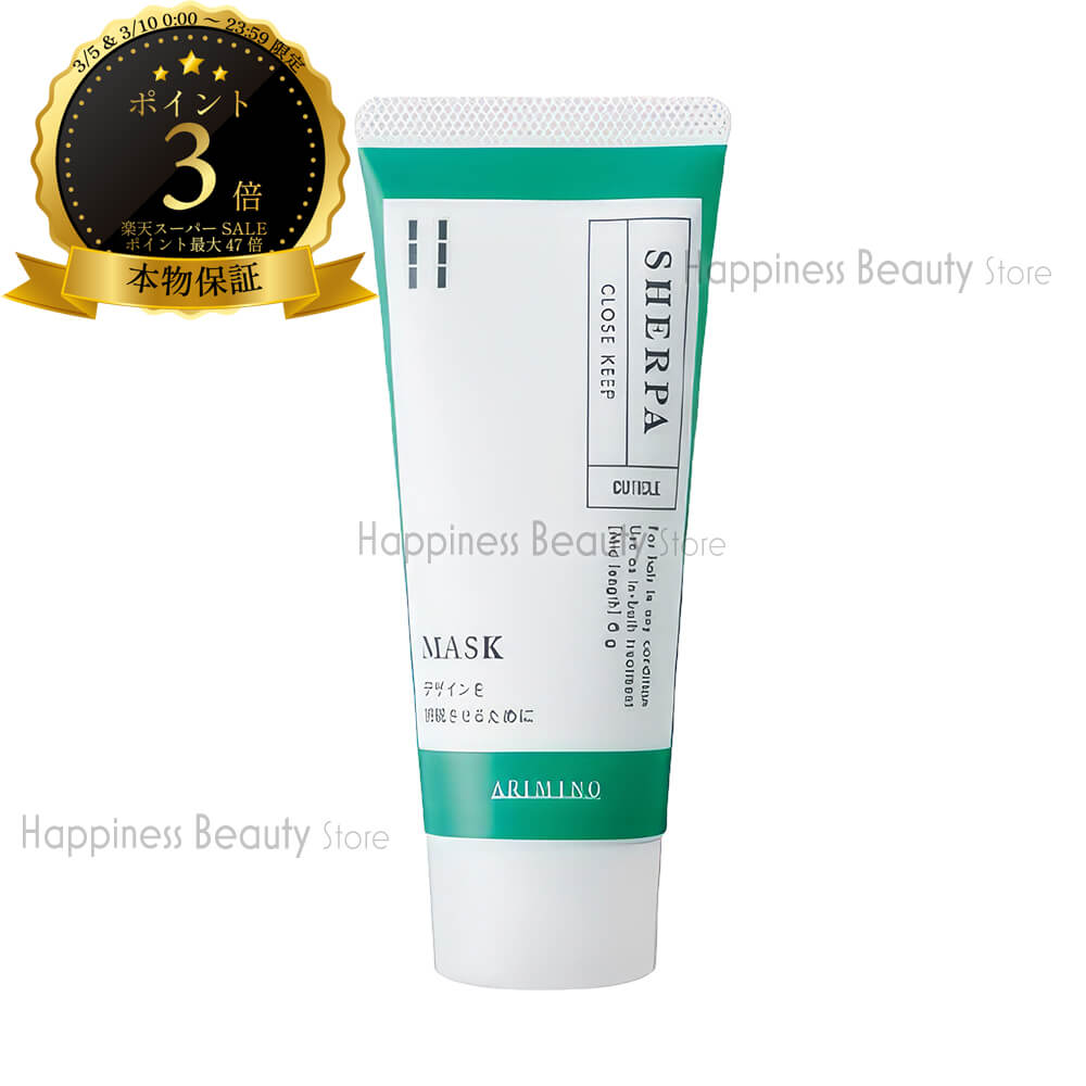 シェルパサロンケア クローズキープマスク 60g アリミノ 【送料無料(本州・四国限定)】 [カラー、パーマ、ブリーチの後処理剤] サロン、美容室の業務用トリートメント