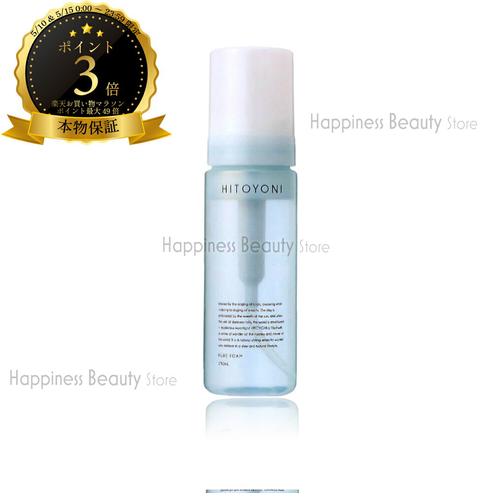 【送料無料(本州・四国限定)】　DEMI HITOYONI デミ ヒトヨニ ピュアフォーム 150ml (PURE FOAM) 【ひとよに 通販 口コミ 成分】 ヒトヨミ 寝ぐせ直し パーマ用 ムース